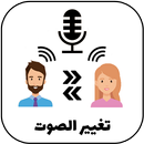 مغير صوت أثناء المكالمة APK