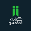 كتابي المقدس