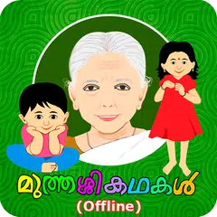 Скачать Muthashikadhakal (Offline) APK