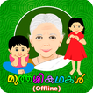 Muthashikadhakal (Offline) icon