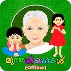 Muthashikadhakal (Offline) icône