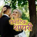 APK Romantic Shayari | Best Romantic Poetry in Hindi