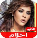 اغاني احلام القديمة  بدون نت|  APK