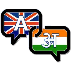 Offline English Hindi Dictiona APK 下載