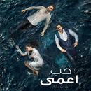 حب اعمي APK