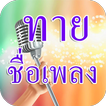 ทายเพลง ใหม่ 2019