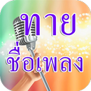 ทายเพลง ใหม่ 2019 APK