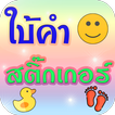 ”เกมใบ้คำ สติ๊กเกอร์