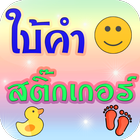 เกมใบ้คำ สติ๊กเกอร์ biểu tượng