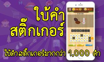 เกมใบ้คำ สติ๊กเกอร์ скриншот 2