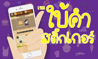 เกมใบ้คำ สติ๊กเกอร์ ảnh chụp màn hình 3