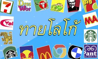 ทายโลโก้ ยี่ห้อ ภาษาไทย Ekran Görüntüsü 1