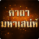 คาถามหาเสน่ห์ รวมคาถา 100 แบบ APK