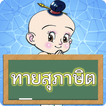 ทายสุภาษิตไทย