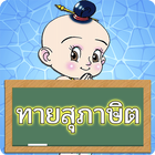 ทายสุภาษิตไทย icône