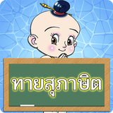 ทายสุภาษิตไทย icon