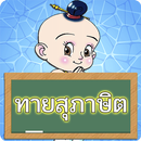 APK ทายสุภาษิตไทย