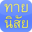 ทายนิสัย APK