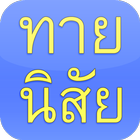 ทายนิสัย simgesi