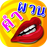 คำผวน อะไรเอ่ย icon