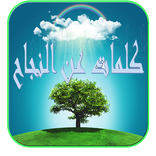 كلمات وعبارات تشجيعية عن النجا