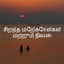 சிறந்த மேற்கோள்கள் மற்றும் நில APK