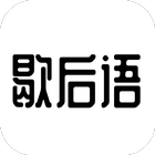 歇后语精选 icono