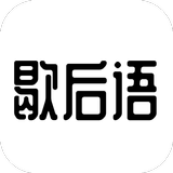 歇后语精选 icono