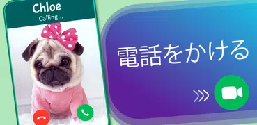 偽の呼び出し犬のいたずら