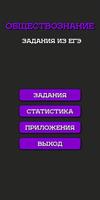 Тесты Обществознание ЕГЭ 2022 포스터