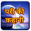 Pariyo ki Kahaniya 圖標