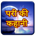 Pariyo ki Kahaniya