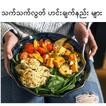 Vegan Myanmar Food