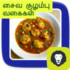 Veg Gravy Kuzhambu Tamil Vegetarian Curries Recipe آئیکن