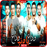 ”مهرجان وداع يا دنيا وداع -  حمو بيكا - بدون انترنت