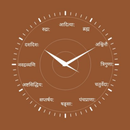 वैदिक घड़ी APK