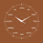 वैदिक घड़ी Zeichen