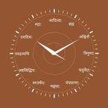 वैदिक घड़ी