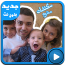 جديد عائلة مشيع بالفيديو بدون نت APK