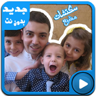 جديد عائلة مشيع بالفيديو بدون نت icône