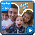 جديد عائلة مشيع بالفيديو بدون نت