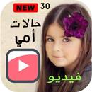 APK حالات واتساب امي الحبيبة  فيديو بدون نت