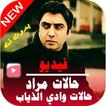 حالات مراد عالم دار فيديو | بدون نت