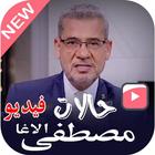 اجمل-حالات واتساب مصطفى الاغا فيديو иконка