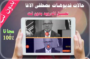 اجمل-حالات واتساب مصطفى الاغا فيديو скриншот 3
