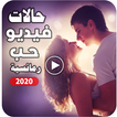 اجمل حالات رومانسية | 2021 بدون نت