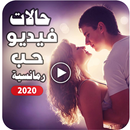 APK اجمل حالات رومانسية | 2021 بدون نت