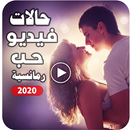 اجمل حالات رومانسية | 2021 بدون نت-APK