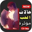 حالات الحب فيديو بدون نت 2021