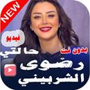 حالات رضوى الشربيني فيديو| بدون نت-APK